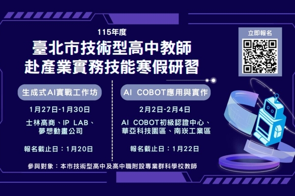 臺北市技高教師兩年期AI專科師資培力計畫　鼓勵教師完成18小時以上AI應用課程提升教學能力