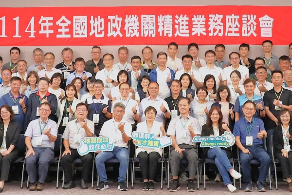 全國地政首長齊聚臺北 劉世芳部長親臨期勉 強化土地交易安全與防詐措施