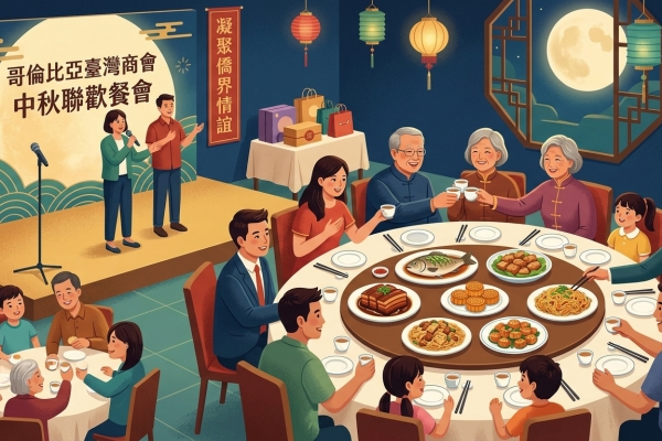 哥倫比亞臺灣商會舉辦中秋聯歡餐會 凝聚僑界情誼