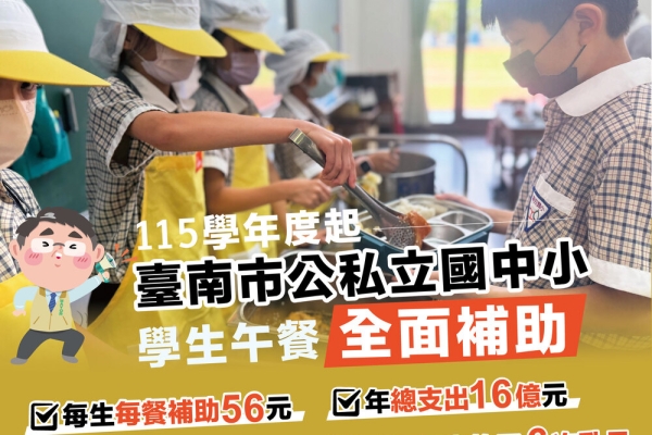 臺南國中小營養午餐全面免費上路　臺南市長黃偉哲指蔣萬安引爆政治潘朵拉盒子造成公共政策選舉操作化
