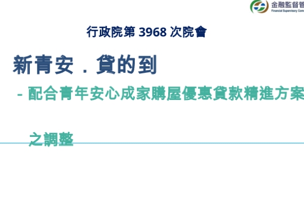 行政院長卓榮泰拍板！9月1日起新青安貸款不列銀行法72條之2限額　首購青年購屋更有保障