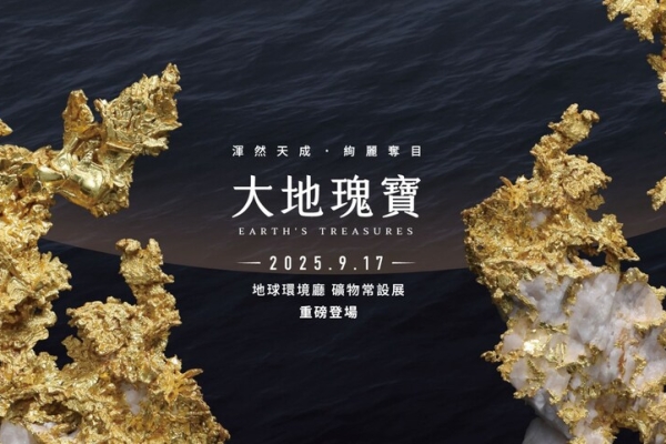 春節輕旅行全攻略：前往五大國立科學博物館，享受精彩展演活動與多項入館優惠一次看