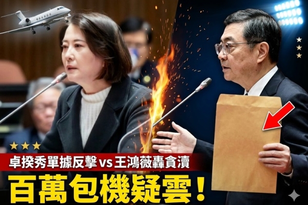 行政院長卓榮泰自費包機赴日看WBC經典賽 牛皮紙袋單據揭露百萬費用引藍委王鴻薇立院質疑  十分鐘激戰曝光