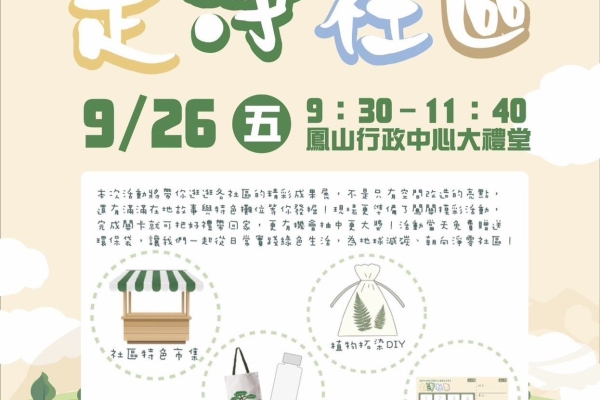 高雄市都發局舉辦社區營造成果展 走淨社區主題帶動綠色生活創意行動與永續實踐