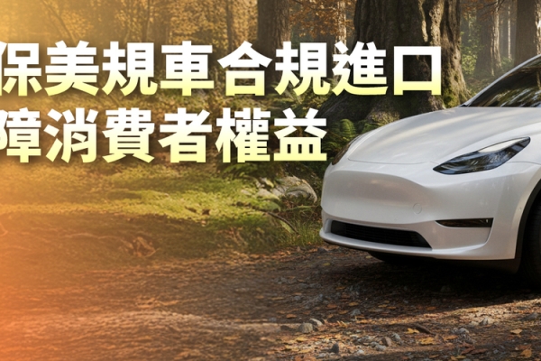 在臺美關稅與貿易發展趨勢下 交通部鬆綁美規車進口限制 建立常態化管理機制 強化車輛安全保障消費者權益