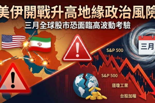 李豫伯教授：美伊開戰升高中東地緣政治風險　三月全球股市面臨高波動考驗與修正壓力升溫