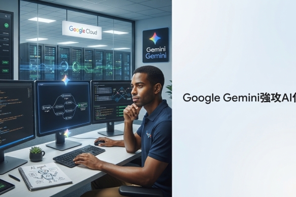 Google AI模型再拚代理式程式設計：Gemini Flash升級引爆AI開發競爭