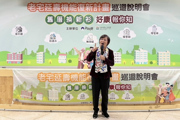 板橋老屋迎新解方　內政部舉辦「舊厝換新衫，政府作伙擔」老宅延壽說明會　補助30年以上老屋修繕首波600棟、最高960萬元
