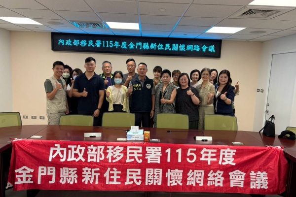 金門移民署辦理新住民網絡會議 跨域整合長照與就業資源