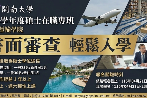 報名倒數至4月21日！跨域整合成關鍵競爭力　開南觀光運輸碩士在職專班培育應變型人才
