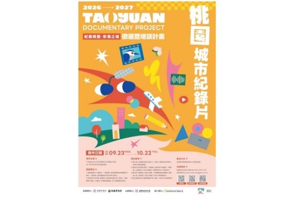 「2026-2027桃園城市紀錄片徵選暨培訓計畫」開跑！ 創作獎助金與豐富師資相伴，紀錄桃園故事，等你入城