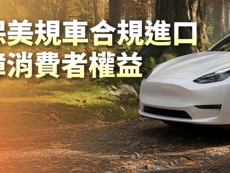 在臺美關稅與貿易發展趨勢下 交通部鬆綁美規車進口限制 建立常態化管理機制 強化車輛安全保障消費者權益
