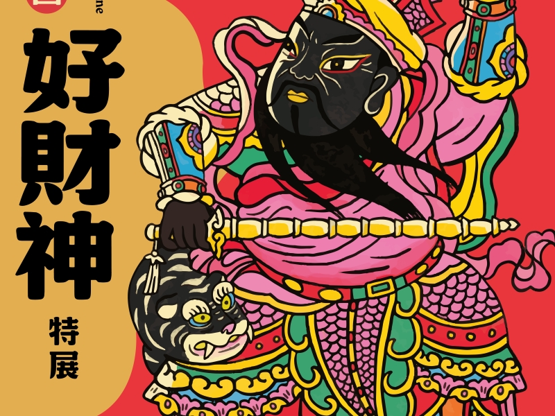 土地公也是財神？桃園市土地公文化館「桃園好財神」特展揭開財神信仰密碼