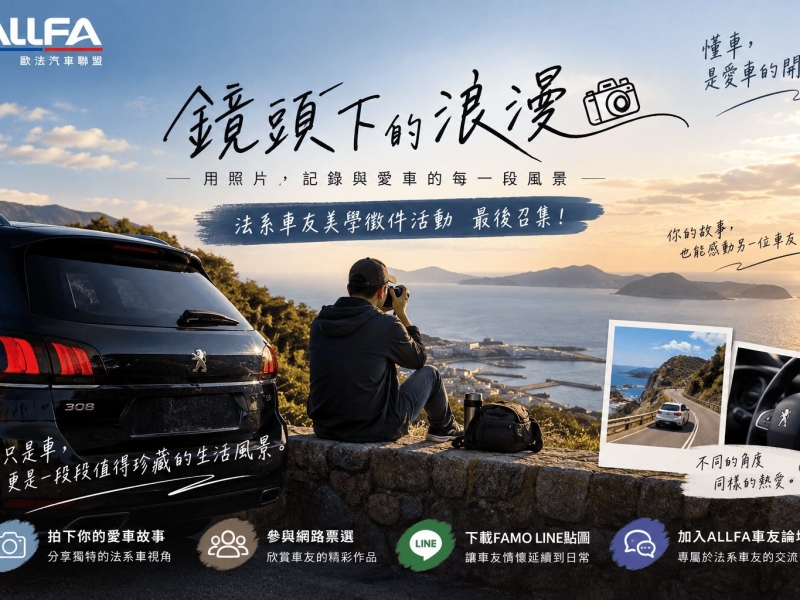 ALLFA中和富貿汽車《鏡頭下的浪漫》徵件9/30截止 10/1開放票選