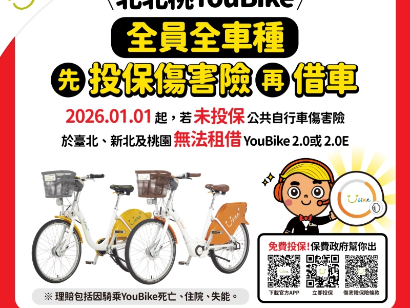 YouBike使用規則大改版！臺北市115年1月1日起強制全車種投保傷害險　未完成登錄將無法租借