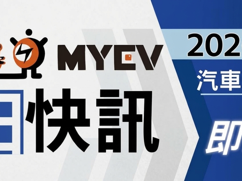 2026年9月臺灣汽車市場交車數量出爐，總掛牌量達37,054 輛：民俗月後車市快速回溫！Tesla強勢攪局，台灣新車市場提前進入年底決戰