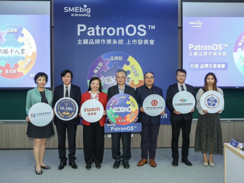 26年磨一劍全台首個主顧品牌作業系統SMEbig PatronOS™正式發表　智策慧攜手美國iiLABs、政大國創會用AI賦能企業數位主權革命